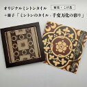 【ふるさと納税】オリジナルミントンタイル 額装(こげ茶)+冊子「ミントンのタイル-千変万化の彩り」 ヴィクトリアンタイル ミントンタイル 常滑焼 タイル INA...