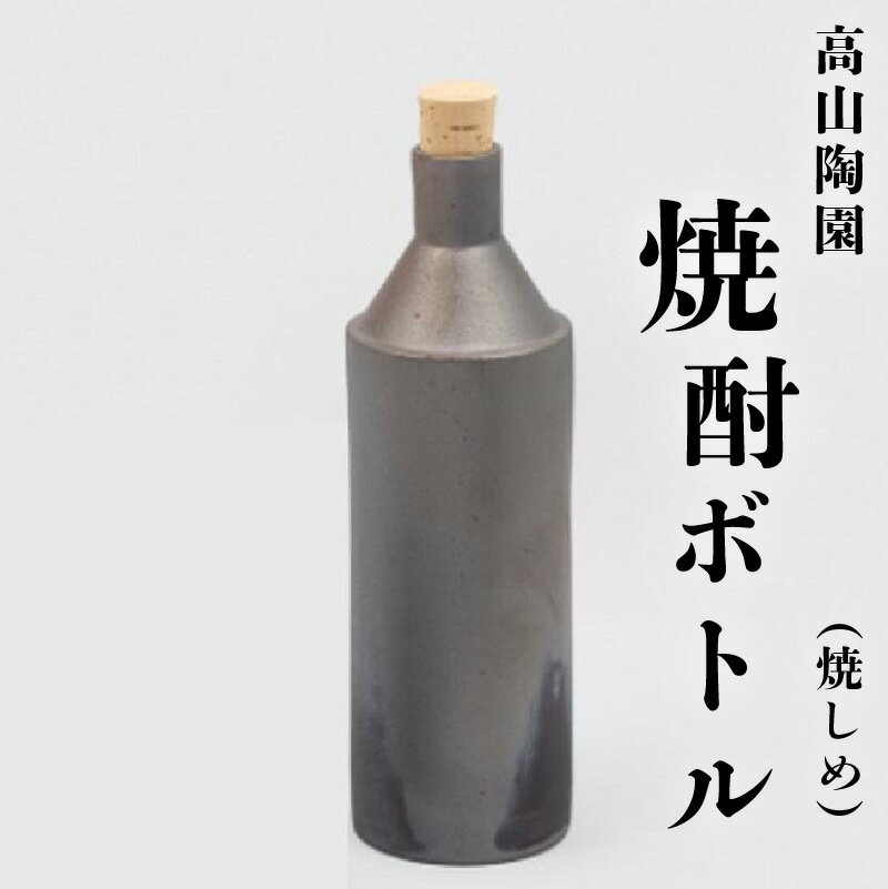 高山陶園焼酎ボトル(焼しめ) 常滑焼 陶器 ボトル 焼酎ボトル まろやかにする お酒 水 日本製 手作り 保存容器 おしゃれ 父の日 母の日 プレゼント ギフト 日本六古窯 送料無料