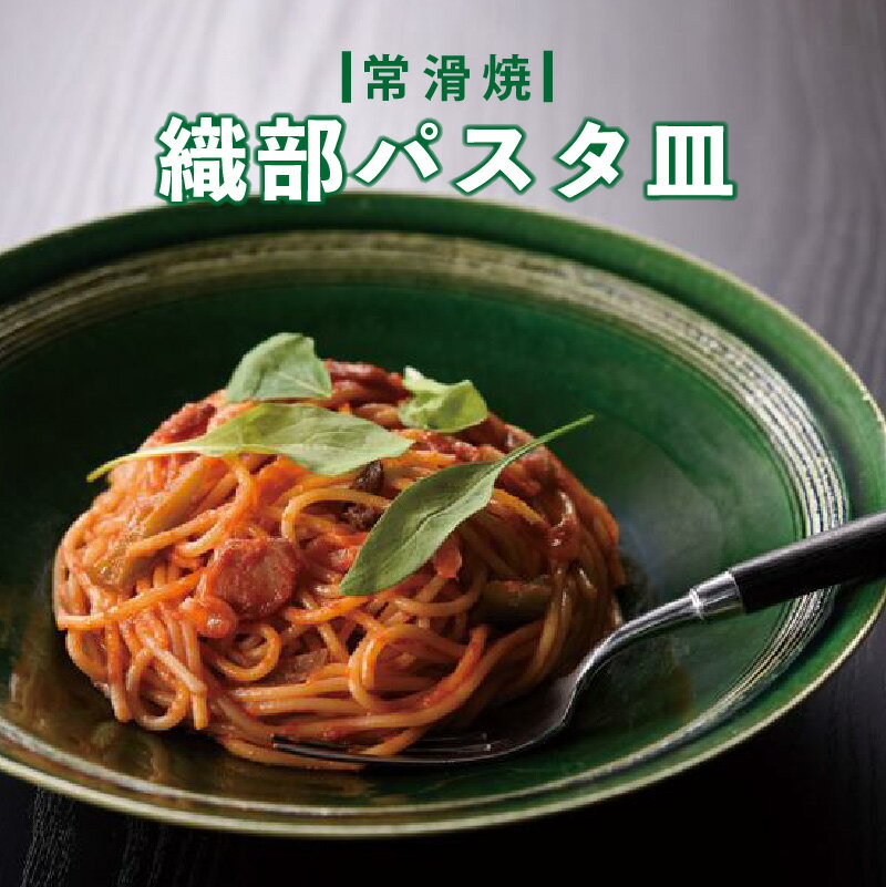 楽天愛知県常滑市【ふるさと納税】【常滑焼】織部パスタ皿 食器 陶器 電子レンジ可 食洗機使用可 日本製 やきもの 皿 キッチン カラトリー プレート おしゃれ 雑貨 大皿 常滑市 愛知県 日本六古窯 送料無料