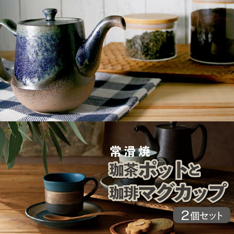 [常滑焼]珈茶ポットと珈琲マグカップ2個セット 食器 陶器 ポット 急須 マグカップ カップ コーヒー おしゃれ 日本製 プレゼント 贈り物 ギフト 日本六古窯 送料無料