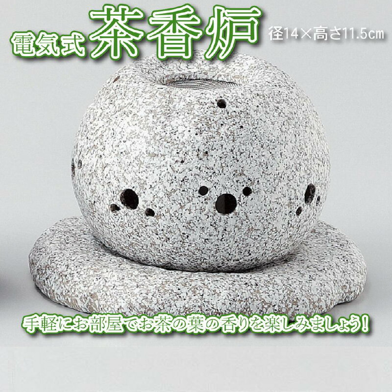【ふるさと納税】【常滑焼】電気式茶香炉セット 電気 手軽 陶器 やきもの リラックス 消臭効果 アロマ 和風 茶葉付 日本製 おしゃれ かわいい インテリア 日本六古窯 送料無料