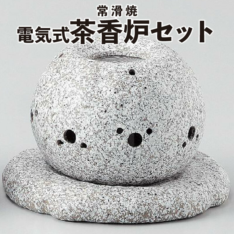 【ふるさと納税】【常滑焼】電気式茶香炉セット 電気 手軽 陶器 やきもの リラックス 消臭効果 アロマ 和風 茶葉付 日本製 おしゃれ かわいい インテリア 日...