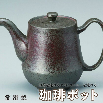 お茶を淹れるようにコーヒーを淹れる！【常滑焼】珈琲ポット 陶器 常滑焼 ポット 急須 コーヒー おしゃれ 日本製 プレゼント 贈り物 ギフト キッチン キッチン用品 日本六古窯 送料無料