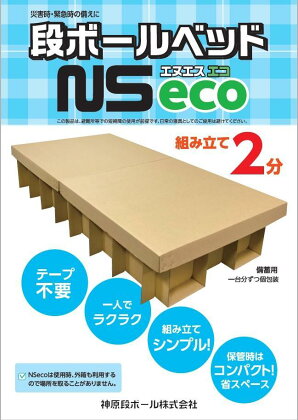 防災用 段ボールベッド NSeco シンプル 軽量 簡単 テープ不要 簡易ベッド 災害用 避難所 非常用 備蓄 備え コンパクト 組み立て式 日本製 送料無料