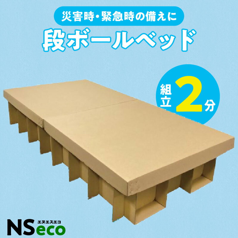 防災用 段ボールベッド NSeco シンプル 軽量 簡単 テープ不要 簡易ベッド 災害用 避難所 非常用 備蓄 備え コンパクト 組み立て式 日本製 送料無料