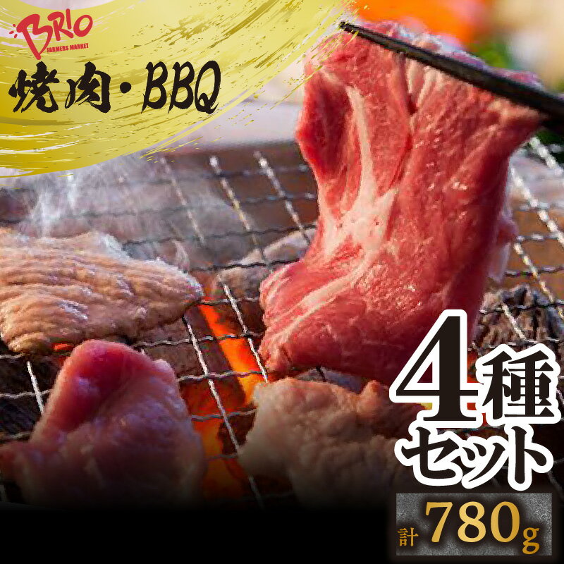 【ふるさと納税】ブリオ あいぽーく 焼肉 ・ BBQ 4種 セット 【 ロース 肩ロース バラ トントロ 】計780g 常滑市 豚肉 バーベキュー 美味しい肉 石川養豚場 ブランド豚 豚 農場 HACCP 認証 愛…