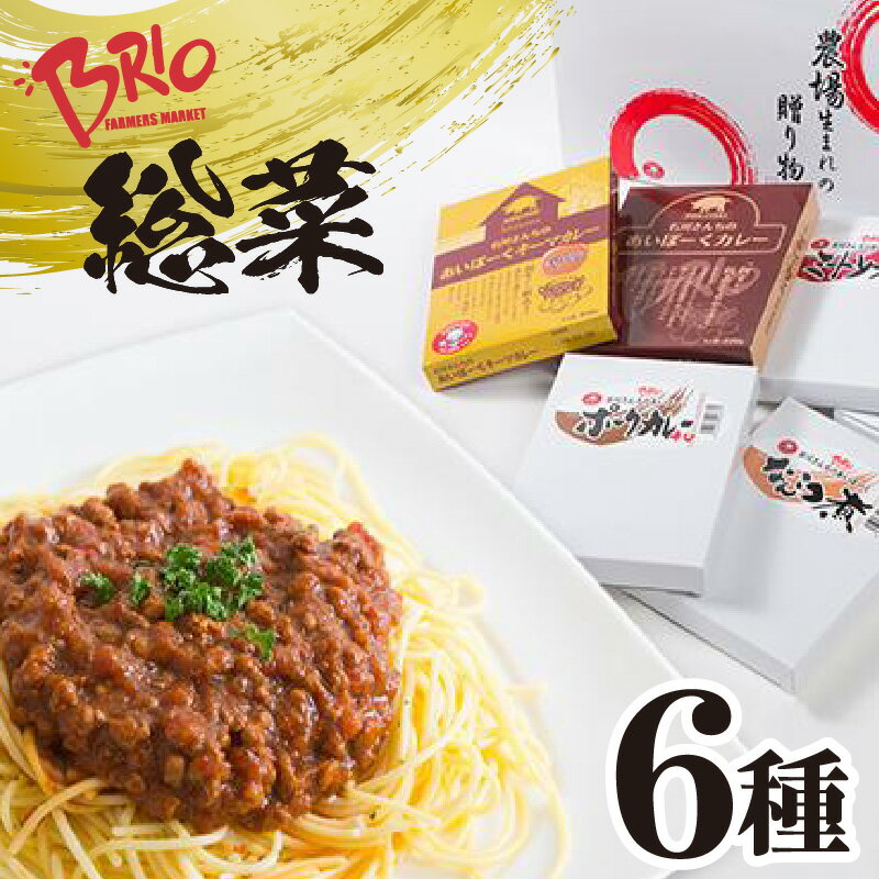 10位! 口コミ数「0件」評価「0」ブリオ あいぽーく 総菜 6種 セット 計1050g キーマカレー ミートソース 豚軟骨煮 とんかつ用どて味噌 カレー ポークカレー 辛口 ･･･ 