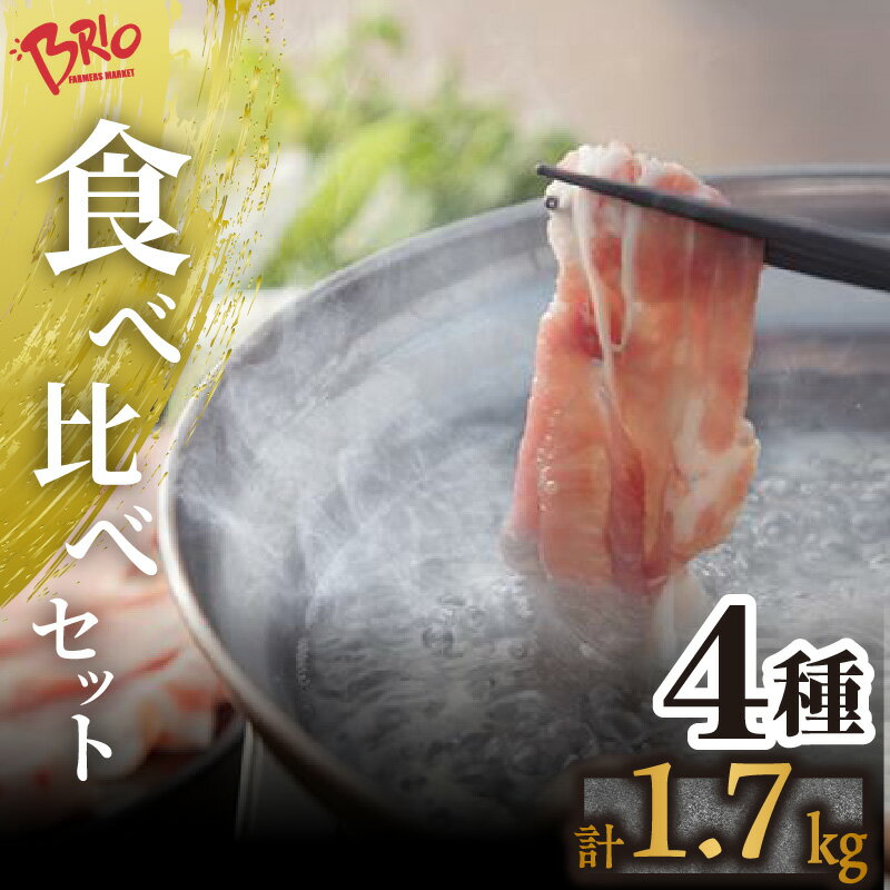 ブリオ あいぽーく 4種 食べ比べ セット [ しゃぶしゃぶ用ロース、肩ロース、バラ、コマ ] 計1.7kg しゃぶしゃぶ 豚肉 美味しい肉 鍋 小分け 石川養豚場 ブランド 豚 農場 HACCP 認証 愛知県産豚肉 人気 冷凍 おいしい 安全なお肉 国産 送料無料