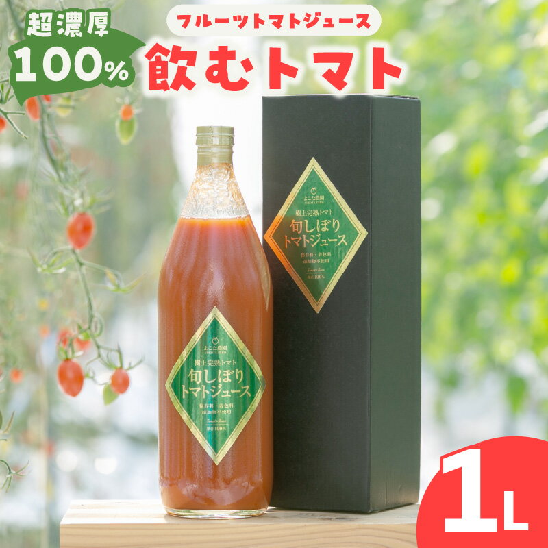 【ふるさと納税】濃厚100％ フルーツ トマトジュース 【1000ml】 よこた農園 野菜 トマト ジュース 飲むトマト リコピン 新鮮野菜 太陽の恵み トマト料理 愛知県産 お取り寄せ グルメ 送料無料