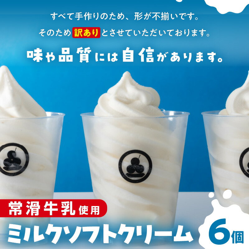 【ふるさと納税】【訳あり】常滑牛乳のミルクソフトクリーム 6コ【CAS冷凍アイスクリーム】不揃い 牛乳ソフトクリーム ミルクアイス ソフトクリーム アイスクリーム スイーツ デザート 詰合せ グルメ 美味しいデザート 訳アリ 送料無料