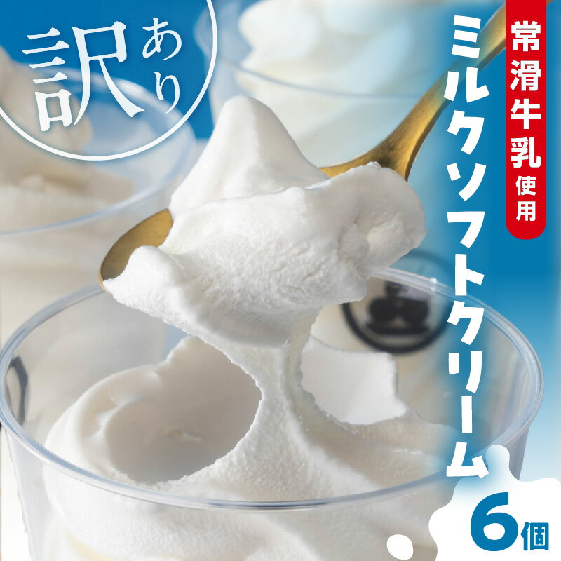 【ふるさと納税】【訳あり】常滑牛乳のミルクソフトクリーム 6コ【CAS冷凍アイスクリーム】不揃い 牛乳ソフトクリーム ミルクアイス ソフトクリーム アイスクリーム スイーツ デザート 詰合せ グルメ 美味しいデザート 訳アリ 送料無料･･･