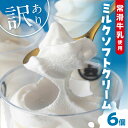 1位! 口コミ数「9件」評価「4.67」【レビューキャンペーン実施中!】【訳あり】常滑牛乳のミルクソフトクリーム 6コ【CAS冷凍アイスクリーム】不揃い 牛乳ソフトクリーム ミルクアイス アイス ソフトクリーム アイスクリーム スイーツ デ・・・