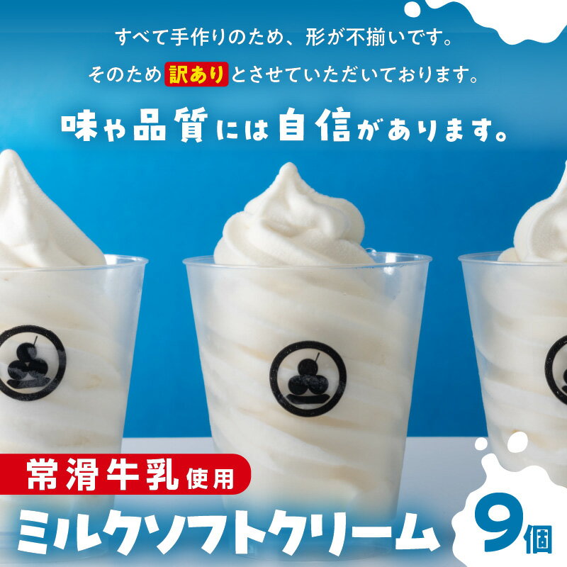 【ふるさと納税】【訳あり】常滑牛乳のミルクソフトクリーム 9コ【CAS冷凍アイスクリーム】 不揃い 牛乳ソフトクリーム ミルクアイス ソフトクリーム アイスクリーム スイーツ デザート 詰合せ グルメ 美味しいデザート 訳アリ 送料無料