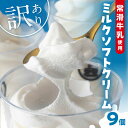 【ふるさと納税】【訳あり】常滑牛乳のミルクソフトクリーム 9コ【CAS冷凍アイスクリーム】 不揃い 牛乳ソフトクリーム ミルクアイス ..