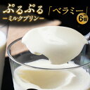 【ふるさと納税】【レビューキャンペーン実施中!】ぷるぷるミルクプリン ベラミー【 6個 】プルプル食感! ホイップクリームとフレッシュな生乳をたっぷり使ったパン...