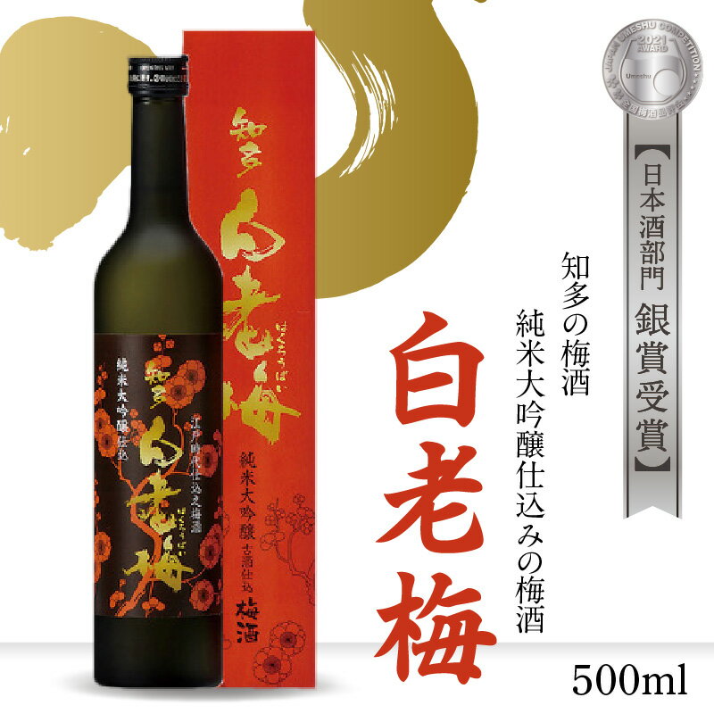 【ふるさと納税】知多の梅酒 【純米大吟醸仕込みの梅酒 白老梅 500ml 】 梅酒 大吟醸 日本酒 酒 佐布梅 熟成酒 山田錦 食前酒 グルメ 梅 原酒 酒蔵 贈答用 送料無料