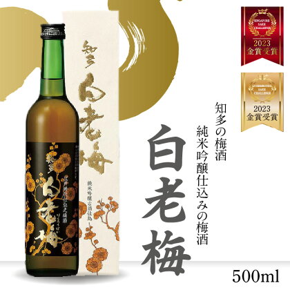 知多の梅酒 【純米吟醸仕込みの梅酒 白老梅 500ml 】 梅酒 純米吟醸 日本酒 酒 佐布梅 熟成酒 食前酒 グルメ 梅 原酒 酒蔵 贈答用 送料無料