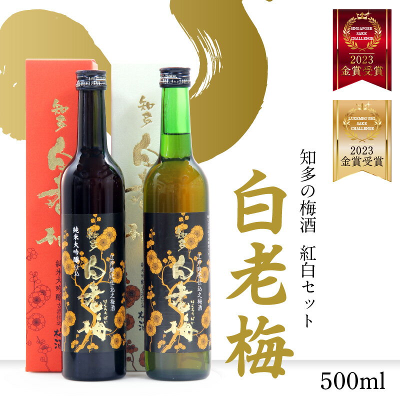 知多の梅酒 白老梅 [紅白セット] 梅酒 純米大吟醸 日本酒 酒 佐布梅 熟成酒 山田錦 食前酒 グルメ 梅 原酒 酒蔵 贈答用 飲み比べ セット 送料無料