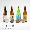 【ふるさと納税】【数量限定】ささらけ ( SASARAKE ) 日本酒4本と酒器4つのセットです。白老梅 ぐい呑み 酒 日本酒 ペア 焼き物 贈り物 お酒を楽し...