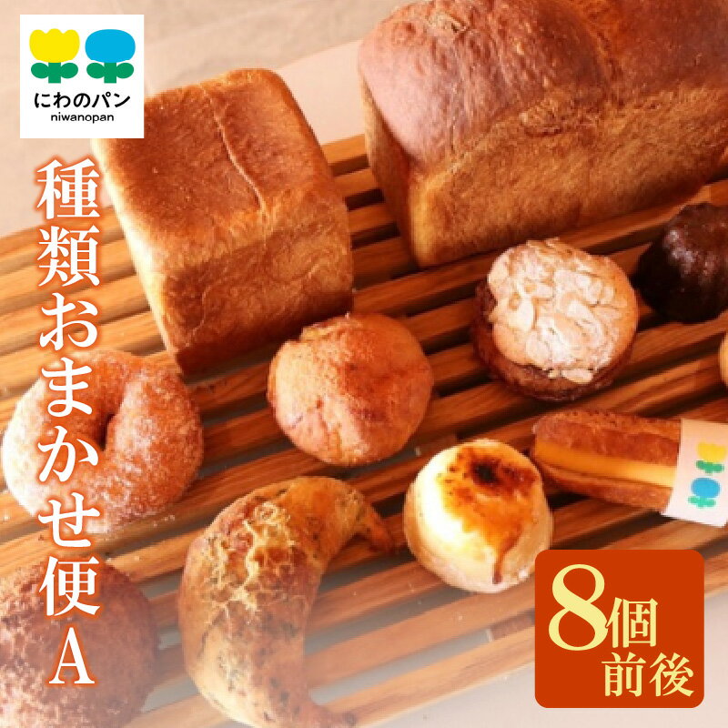 【ふるさと納税】にわのパン 種類おまかせ便(A)8個前後【冷凍便】 米たまご 食パン 塩パン 国産小麦使用 キタノカオリ 手作りパン 常滑牛乳 安心 安全 子供 もっちりパン デイリーファーム ベーカリー ココテラス ギフト 手土産 朝食 送料無料
