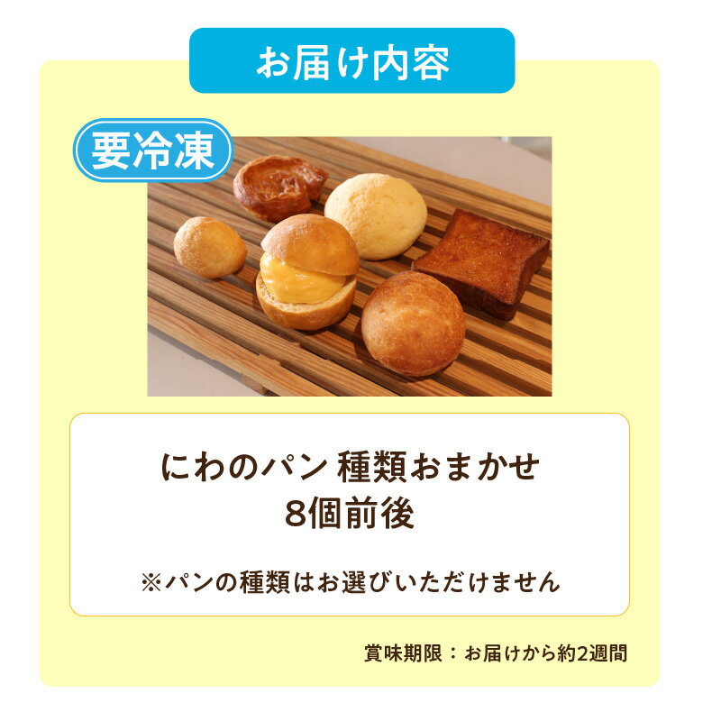 【ふるさと納税】にわのパン 種類おまかせ便（A）8個前後【冷凍便】 米たまご 食パン 塩パン 国産小麦使用 キタノカオリ 手作りパン 常滑牛乳 安心 安全 子供 もっちりパン デイリーファーム ベーカリー ココテラス ギフト 手土産 朝食 送料無料