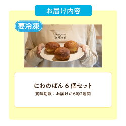 【ふるさと納税】 にわのパン 【6個セット】【冷凍便】 塩パン 国産小麦使用 キタノカオリ 手作りパン 無添加パン 常滑牛乳 安心 安全 子供 もっちりパン デイリーファーム ベーカリー ココテラス ギフト 手土産 朝食 送料無料･･･ 画像2