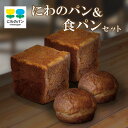 【ふるさと納税】 にわのパン＆食パン 【各2個セット】【冷凍便】 こめたまご 食パン 塩パン 国産小麦使用 キタノカオリ 手作りパン 無..