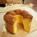 【ふるさと納税】【冷凍便】ココテラスのシフォンケーキ 洋菓子 シフォンケーキ 焼菓子 ふんわり 子どものおやつ おやつ ティータイム ギフト 手土産 こだわりス...