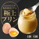 【ふるさと納税】ココテラスの名古屋コーチン【極上】プリン【選べる個数 4個・6個】【熨斗・包装可】デザート スイーツ 名古屋コーチン おやつ 洋菓子 ギフト 手...