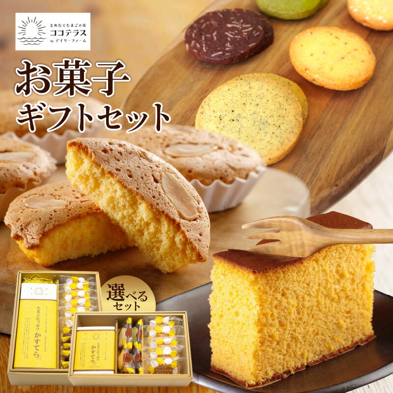 ココテラスのお菓子ギフトセット[ 詰合せ ][セット内容をご選択ください] たまごたっぷり カステラ マドレーヌ クッキー 焼き菓子 ヘーゼルナッツ アーモンド カステラ 和菓子 こだわりスイーツ 贈答用 ギフト プチギフト 個包装 手土産 送料無料