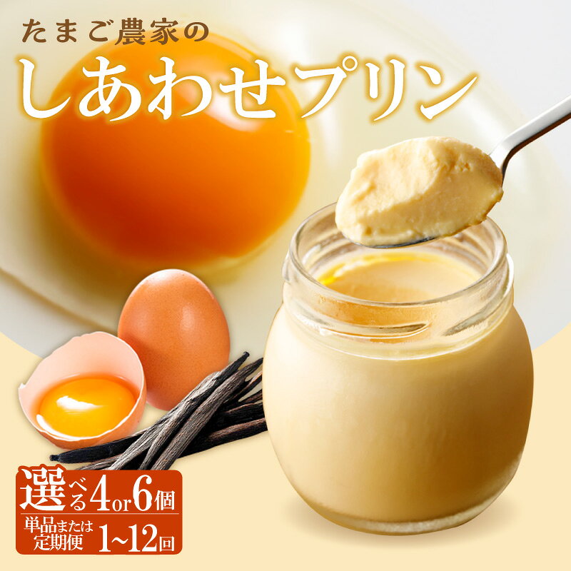 【ふるさと納税】【受注生産】 たまご農家のしあわせプリン【選べる個数とお届け回数 4個・6個 / 1回...