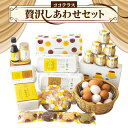 【ふるさと納税】ココテラスの贅沢しあわせセット 赤たまご 卵 カステラ マドレーヌ クッキー マヨネーズ プリン 詰合せ セット 焼き菓子 洋菓子 スイーツ デ...