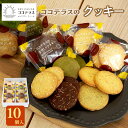 【ふるさと納税】ココテラスのクッキー 【10個】 のし対応 洋菓子 焼き菓子 子どものおやつ おやつ 卵 ティータイム ギフト 手土産 こだわりスイーツ デザー...