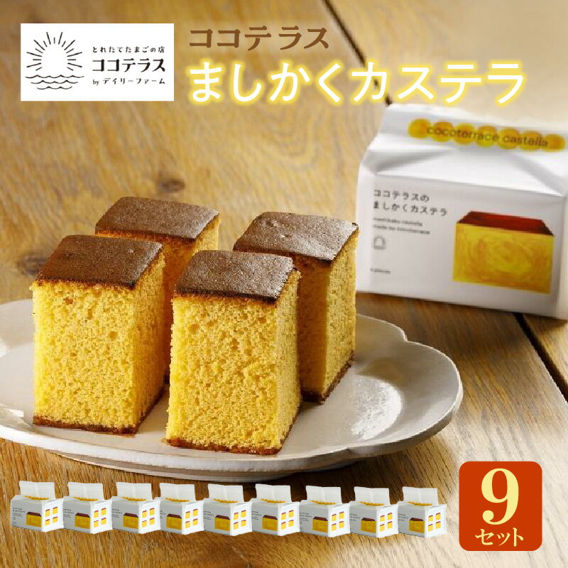 12位! 口コミ数「0件」評価「0」ココテラスのましかくカステラ 【4個 ×9つセット】 和菓子 カステラ 焼き菓子 ザラメ 子どものおやつ おやつ ティータイム ギフト 手土･･･ 