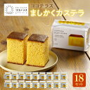 22位! 口コミ数「0件」評価「0」ココテラスのましかくカステラ 【2個 ×18セット】 和菓子 カステラ 焼き菓子 ザラメ 子どものおやつ おやつ ティータイム ギフト 手土･･･ 