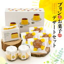 【ふるさと納税】プリンとお菓子のデザート セット 【 たまご農家のしあわせプリン ・ ましかくカステラ ・ マドレーヌ 】 のし対応 洋菓子 焼き菓子 和菓子 ...