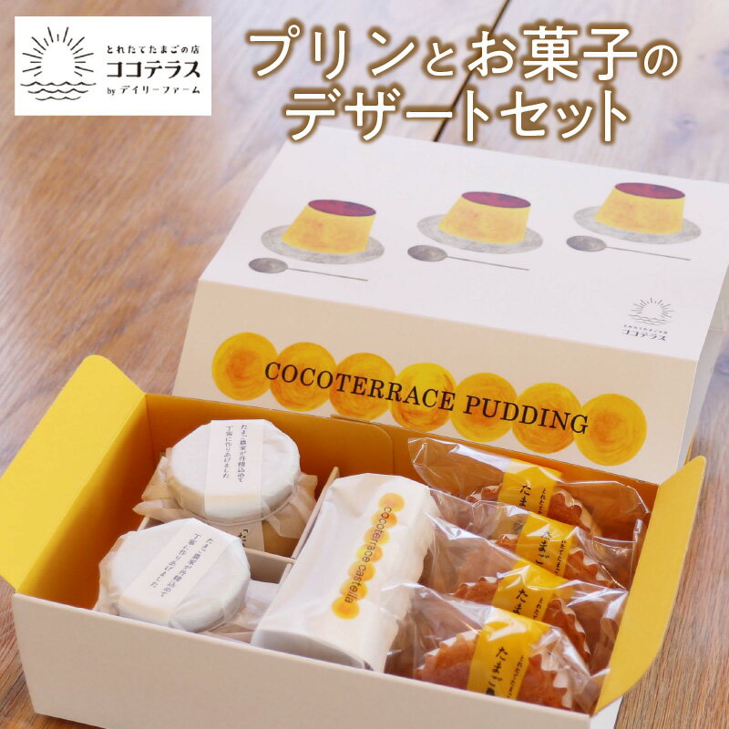 【ふるさと納税】プリンとお菓子のデザート セット 【 たまご農家のしあわせプリン ・ ましかくカステラ ・ マドレーヌ 】 のし対応 洋菓子 焼き菓子 和菓子 詰合せ 贈答用 デイリーファーム プリン デザート スイーツ ココテラス なめらかプリン ギフト グルメ 送料無料のサムネイル