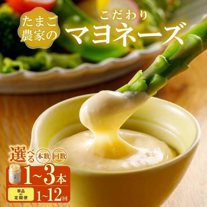 【ふるさと納税】たまご農家のマヨネーズ【選べる本数（1本・2本・3本）とお届け回数（1回・3回・6回・..