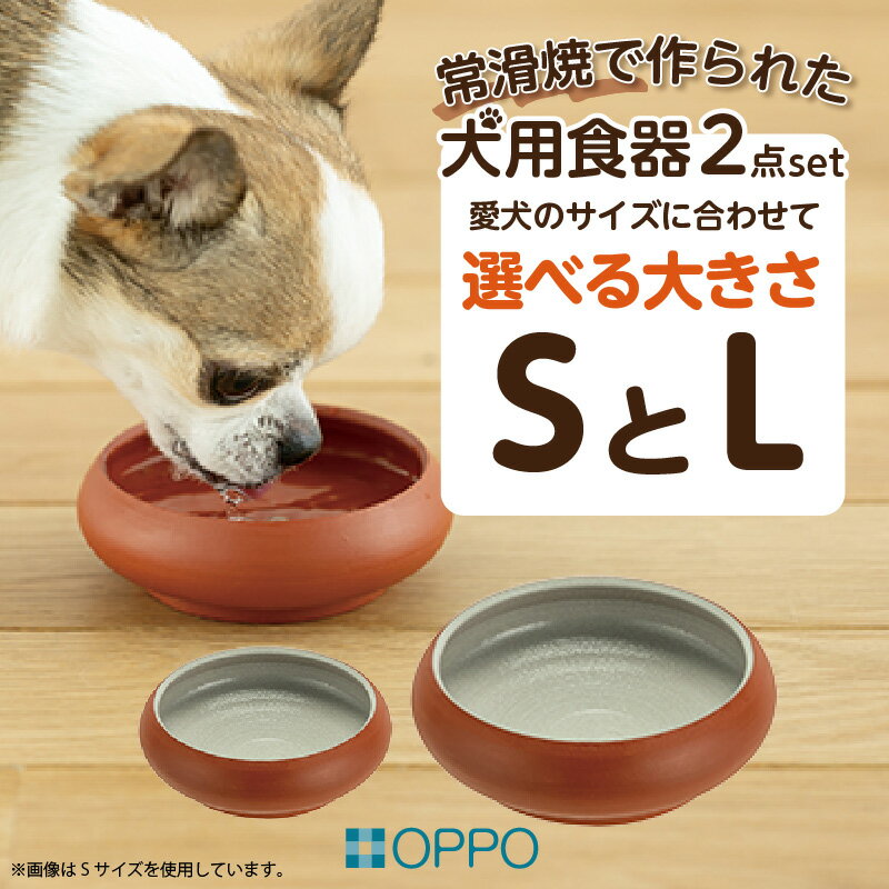 【ふるさと納税】常滑焼 犬用食器 2点set（フード＆水飲み）【S・L サイズをお選びください】 ペットフードボウル 犬 ドッグフード 餌入れ お皿 器 陶器 食器 中型犬 小型犬 水飲み おしゃれ 和風 プレゼント ペット用品 犬用飼育グッズ 送料無料