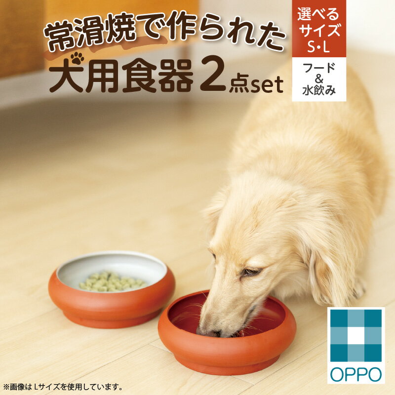 【ふるさと納税】常滑焼 犬用食器 2点set（フード＆水飲み）【S・L サイズをお選びください】 ペットフードボウル 犬 ドッグフード 餌入れ お皿 器 陶器 食器 中型犬 小型犬 水飲み おしゃれ 和風 プレゼント ペット用品 犬用飼育グッズ 送料無料