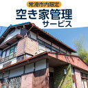 24位! 口コミ数「0件」評価「0」空き家管理サービス【選べるプランと期間】【常滑市内の空き家限定】（3か月・6か月） 管理 保守 空き家 防犯 不動産 サービス サポート ラ･･･ 