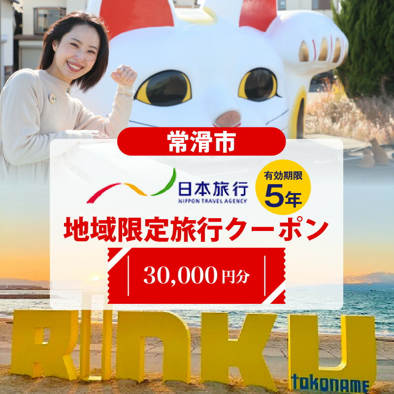 【ふるさと納税】日本旅行地域限定旅行クーポン【30,000円】常滑市 日本旅行での対象プランでご利用可...