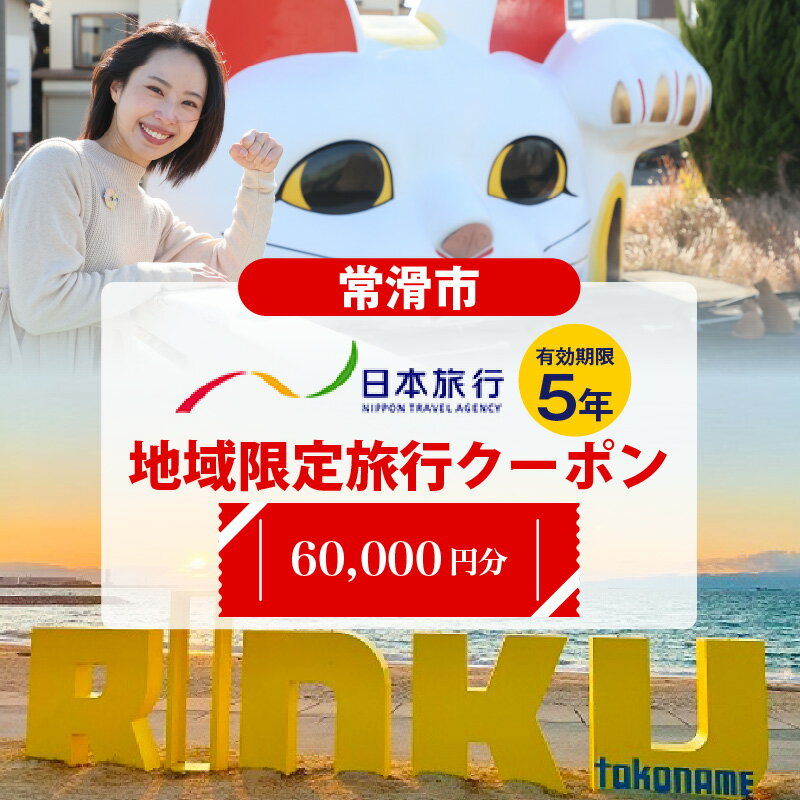 【ふるさと納税】日本旅行地域限定旅行クーポン【60,000円】常滑市 日本旅行での対象プランでご利用可...