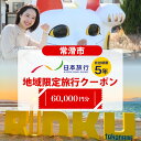 19位! 口コミ数「0件」評価「0」日本旅行地域限定旅行クーポン【60,000円】常滑市 日本旅行での対象プランでご利用可 旅行 トラベル チケット クーポン INAX ミュー･･･ 