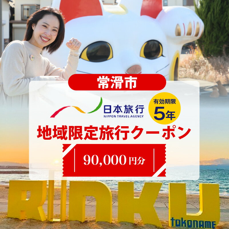 【ふるさと納税】日本旅行地域限定旅行クーポン【90,000円】常滑市 日本旅行での対象プランでご利用可...