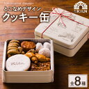 【ふるさと納税】とこなめデザインクッキー缶【 全8種類のクッキーの詰合せ】菓子工房 キルン バー ビストロ 共栄窯 焼き菓子 常滑 おしゃれ とこなめデザイン ...