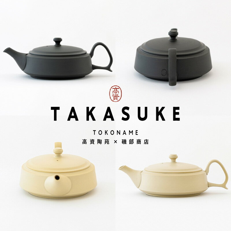 常滑焼急須 TAKASUKE[kuro-1 / shiro-1(2色からお選びください)]常滑焼 急須 シンプルデザイン おしゃれ 焼き物 特産品 贈り物 プレゼント 高資陶苑 TOKONAME 茶器 送料無料