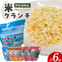 【ふるさと納税】米 クランチ (しお・カレー・うめ) 100g × 各2袋【計 6袋】伊勢湾熟成 海底熟成 マイクランチ 玄米食 愛知県 常滑市産 コシヒカリ ...