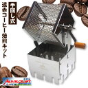 【ふるさと納税】遠赤 コーヒー焙煎キット アウベルクラフト 焙煎器 珈琲焙煎 自家焙煎 調理器具 キッチン アウトドア キャンプ 手軽 手回し式 ロースター 自...