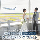【ふるさと納税】中部国際空港 ウエディングフォト 基本プラン 前撮り フォト婚 結婚式 夫婦写真 写真 体験チケット フォトウェディング 思い出 ウェディング ...